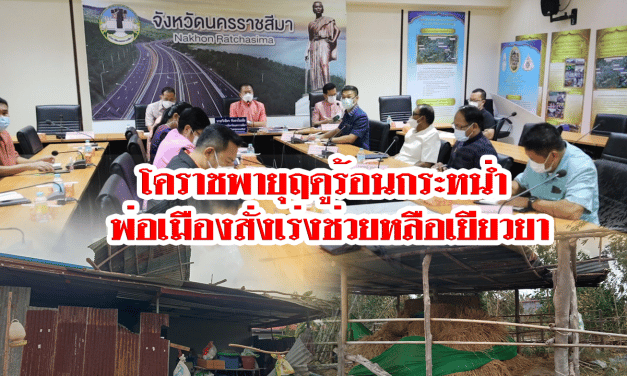 โคราช พายุฤดูร้อนกระหน่ำ พ่อเมืองสั่งเร่งช่วยหลือเยียวยา