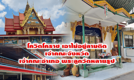 โควิดโคราช เอาไม่อยู่ลามติดเจ้าคณะจังหวัด เจ้าคณะอำเภอ พระลูกวัดหลายรูป ญาติโยมกลุ่มเสี่ยงเพียบ