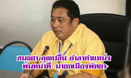 สนธยา คุณปลื้ม อำลาตำแหน่ง พ้นหน้าที่ “นายกเมืองพัทยา”