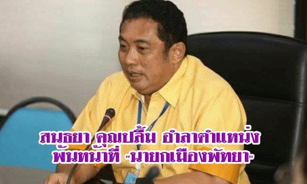 สนธยา คุณปลื้ม อำลาตำแหน่ง พ้นหน้าที่ “นายกเมืองพัทยา”