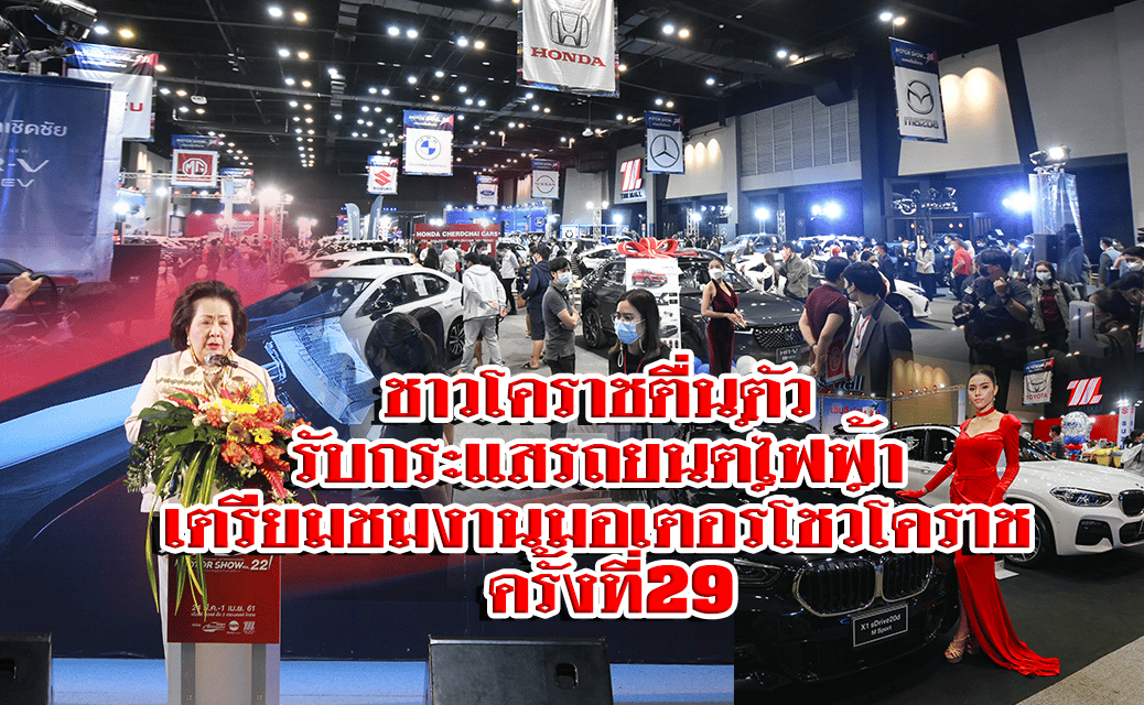 ชาวโคราชตื่นตัวรับกระแสรถยนต์ไฟฟ้า เตรียมชมงานมอเตอร์โชว์โคราช ครั้งที่ 29