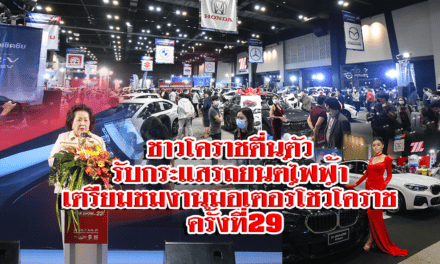 ชาวโคราชตื่นตัวรับกระแสรถยนต์ไฟฟ้า เตรียมชมงานมอเตอร์โชว์โคราช ครั้งที่ 29