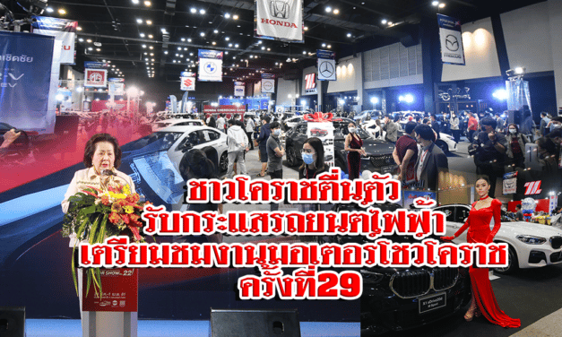 ชาวโคราชตื่นตัวรับกระแสรถยนต์ไฟฟ้า เตรียมชมงานมอเตอร์โชว์โคราช ครั้งที่ 29