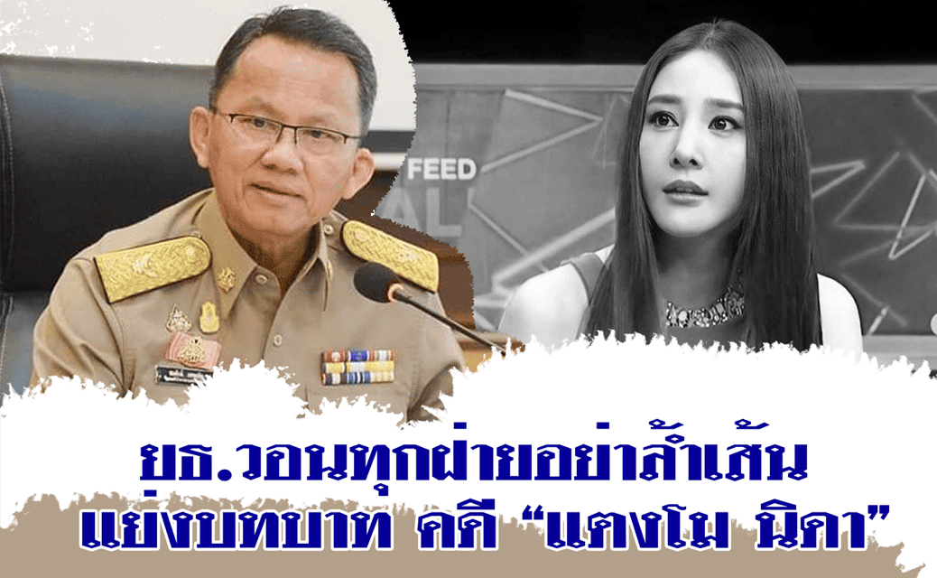 ยธ.วอนทุกฝ่ายอย่าล้ำเส้น แย่งบทบาท คดี “แตงโม นิดา”