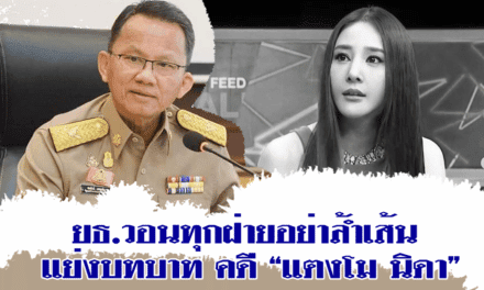 ยธ.วอนทุกฝ่ายอย่าล้ำเส้น แย่งบทบาท คดี “แตงโม นิดา”