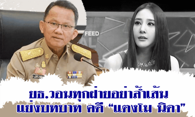 ยธ.วอนทุกฝ่ายอย่าล้ำเส้น แย่งบทบาท คดี “แตงโม นิดา”