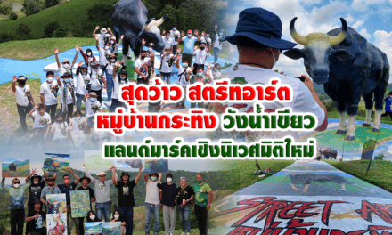 สุดว้าว สตรีทอาร์ตหมู่บ้านกระทิง วังน้ำเขียว แลนด์มาร์คเชิงนิเวศมิติใหม่