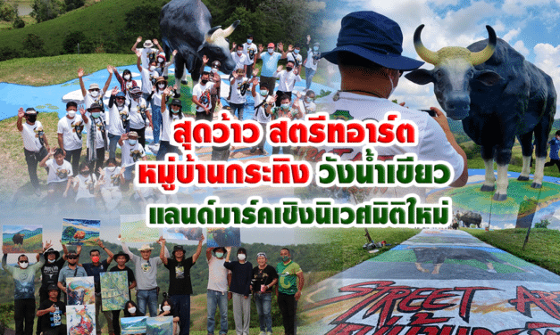 สุดว้าว สตรีทอาร์ตหมู่บ้านกระทิง วังน้ำเขียว แลนด์มาร์คเชิงนิเวศมิติใหม่