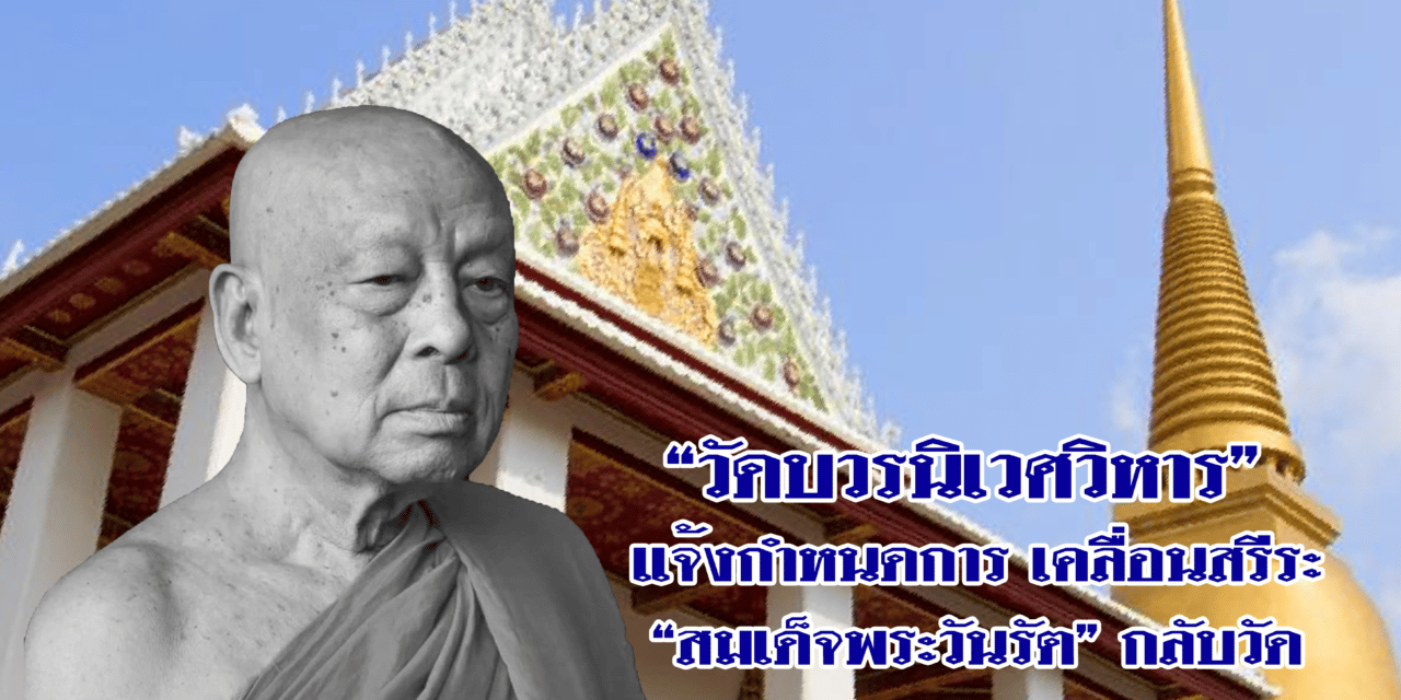 “วัดบวรนิเวศวิหาร” แจ้งกำหนดการ เคลื่อนสรีระ “สมเด็จพระวันรัต” กลับวัด