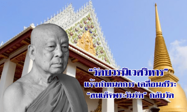 “วัดบวรนิเวศวิหาร” แจ้งกำหนดการ เคลื่อนสรีระ “สมเด็จพระวันรัต” กลับวัด