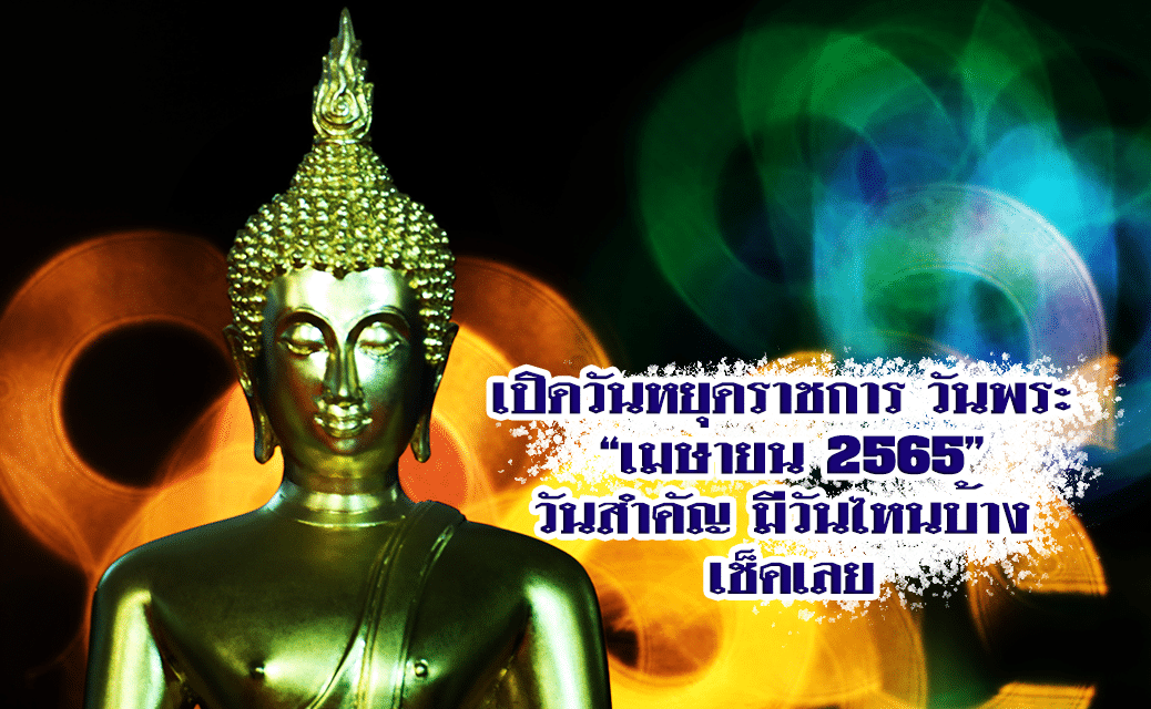 เปิดวันหยุดราชการ วันพระ “เมษายน 2565” วันสำคัญ มีวันไหนบ้าง เช็คเลย