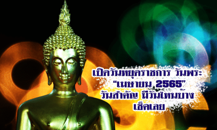 เปิดวันหยุดราชการ วันพระ “เมษายน 2565” วันสำคัญ มีวันไหนบ้าง เช็คเลย