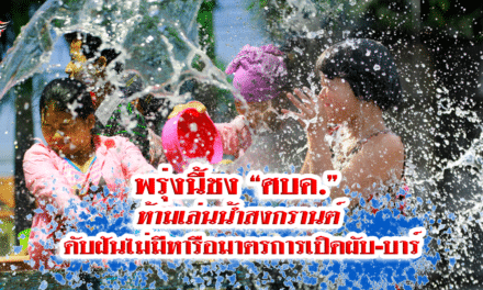 พรุ่งนี้ชง “ศบค.” ห้ามเล่นน้ำสงกรานต์ ดับฝันไม่มีหารือมาตรการเปิดผับ-บาร์