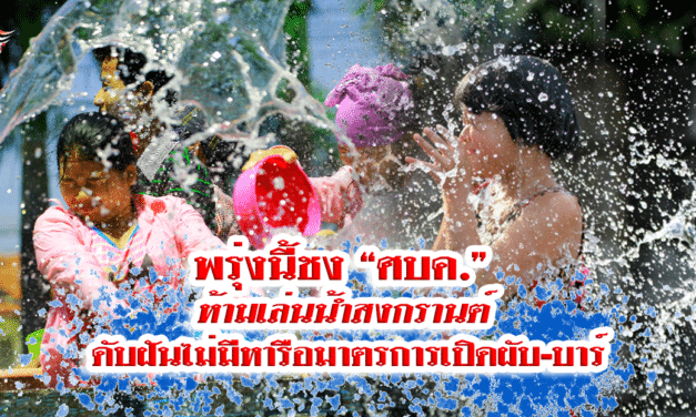พรุ่งนี้ชง “ศบค.” ห้ามเล่นน้ำสงกรานต์ ดับฝันไม่มีหารือมาตรการเปิดผับ-บาร์