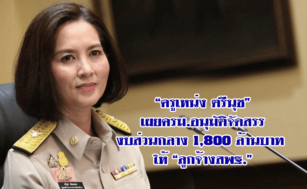“ลูกจ้างสพฐ.” 61,119 อัตราได้เฮ “ครม.” อนุมัติงบ1,800 ล้านบาท รองรับแล้ว