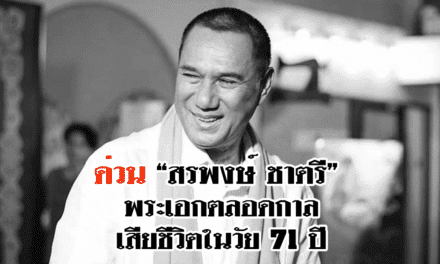 อาลัย “สรพงษ์ ชาตรี” มะเร็งปอดพรากชีวิตในวัย 71 ปี ปิดตํานานพระเอกชื่อดัง