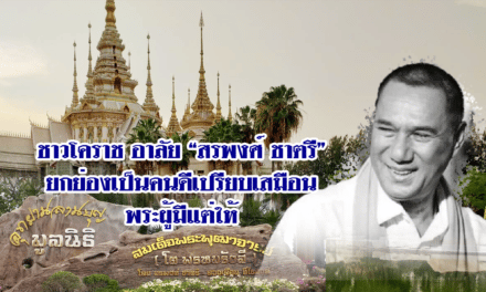 ชาวโคราช อาลัย สรพงศ์ ชาตรี ยกย่องเป็นคนดีเปรียบเสมือนพระผู้มีแต่ให้