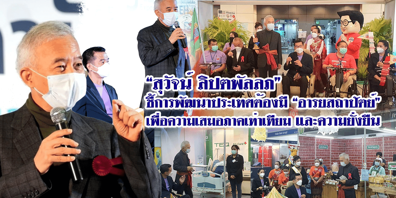 “สุวัจน์ ลิปตพัลลภ” ชี้การพัฒนาประเทศต้องมี “อารยสถาปัตย์” เพื่อความเสมอภาคเท่าเทียม และความยั่งยืน