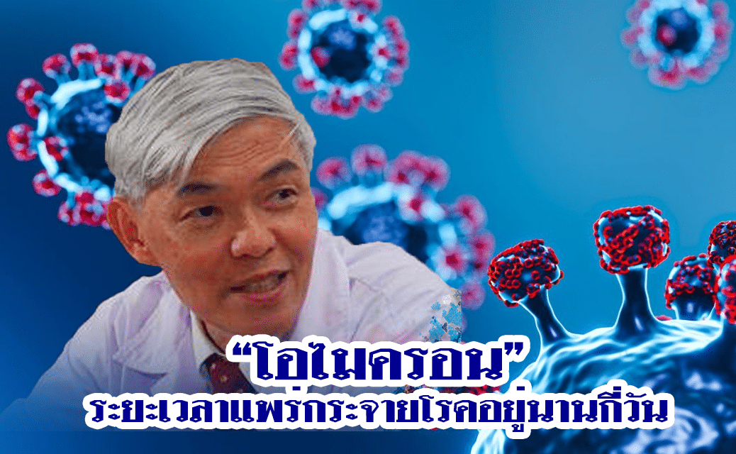 “โอไมครอน” ระยะเวลาแพร่กระจายโรคอยู่นานกี่วัน