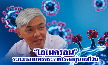 “โอไมครอน” ระยะเวลาแพร่กระจายโรคอยู่นานกี่วัน