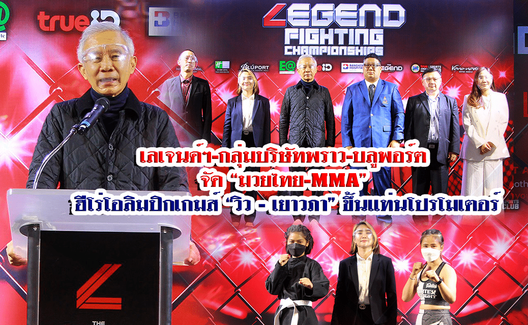 เลเจนด์ฯ-กลุ่มบริษัทพราว-บลูพอร์ต จัด”มวยไทย-MMA” ฮีโร่โอลิมปิกเกมส์ “วิว-เยาวภา” ขึ้นแท่นโปรโมเตอร์