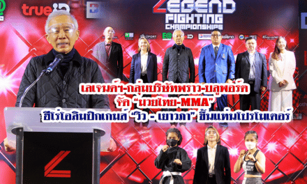 เลเจนด์ฯ-กลุ่มบริษัทพราว-บลูพอร์ต จัด”มวยไทย-MMA” ฮีโร่โอลิมปิกเกมส์ “วิว-เยาวภา” ขึ้นแท่นโปรโมเตอร์