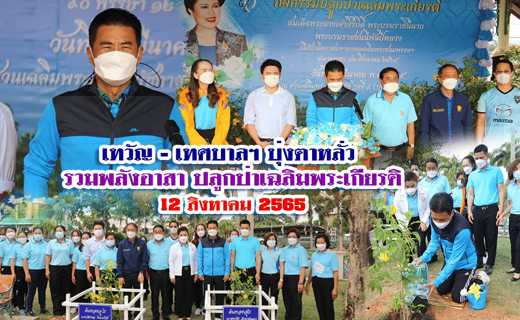 เทวัญ – เทศบาลฯ บุ่งตาหลั่ว รวมพลังอาสา ปลูกป่าเฉลิมพระเกียรติ 12 สิงหาคม 2565