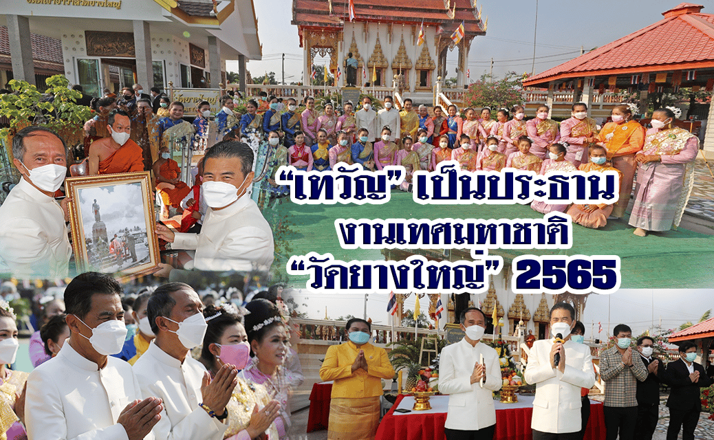 เทวัญ เป็นประธาน งานเทศมหาชาติ วัดยางใหญ่ 2565