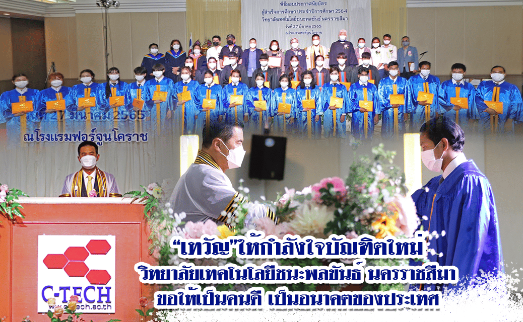 “เทวัญ”ให้กำลังใจบัณฑิตใหม่ วิทยาลัยเทคโนโลยีชนะพลขันธ์ นครราชสีมา ขอให้เป็นคนดี เป็นอนาคตของประเทศ