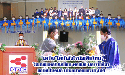 “เทวัญ”ให้กำลังใจบัณฑิตใหม่ วิทยาลัยเทคโนโลยีชนะพลขันธ์ นครราชสีมา ขอให้เป็นคนดี เป็นอนาคตของประเทศ