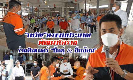 “เทวัญ”ทวงงบประมาณพัฒนาโคราช  ร่วมดินเนอร์”บิ๊กตู่ & บิ๊กป้อม”