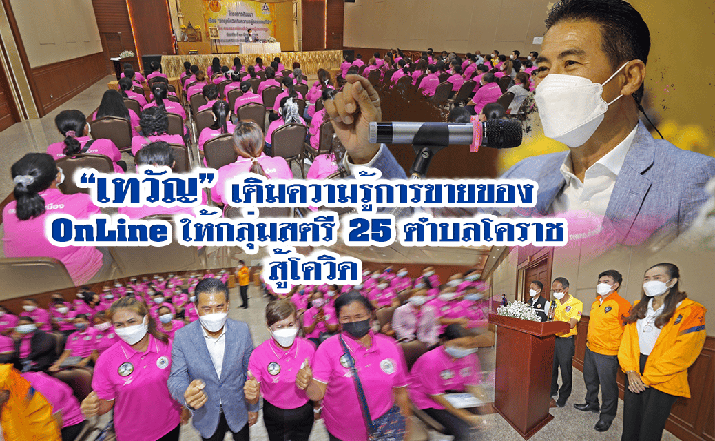 “เทวัญ”เติมความรู้การขายของออนไลน์ ให้กลุ่มสตรี 25 ตำบลโคราช !!! สู้โควิด