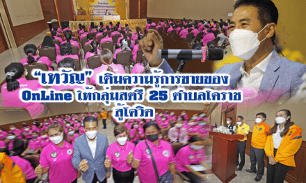 “เทวัญ”เติมความรู้การขายของออนไลน์ ให้กลุ่มสตรี 25 ตำบลโคราช !!! สู้โควิด