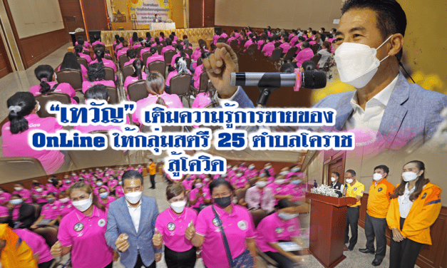 “เทวัญ”เติมความรู้การขายของออนไลน์ ให้กลุ่มสตรี 25 ตำบลโคราช !!! สู้โควิด