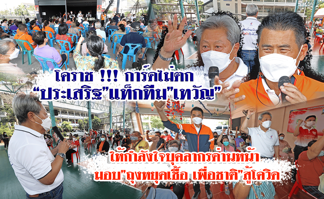 โคราช !!! การ์ดไม่ตก “ประเสริฐ”แท็กทีม”เทวัญ”ให้กำลังใจบุคลากรด่านหน้า มอบ”ถุงหยุดเชื้อ เพื่อชาติ”สู้โควิด
