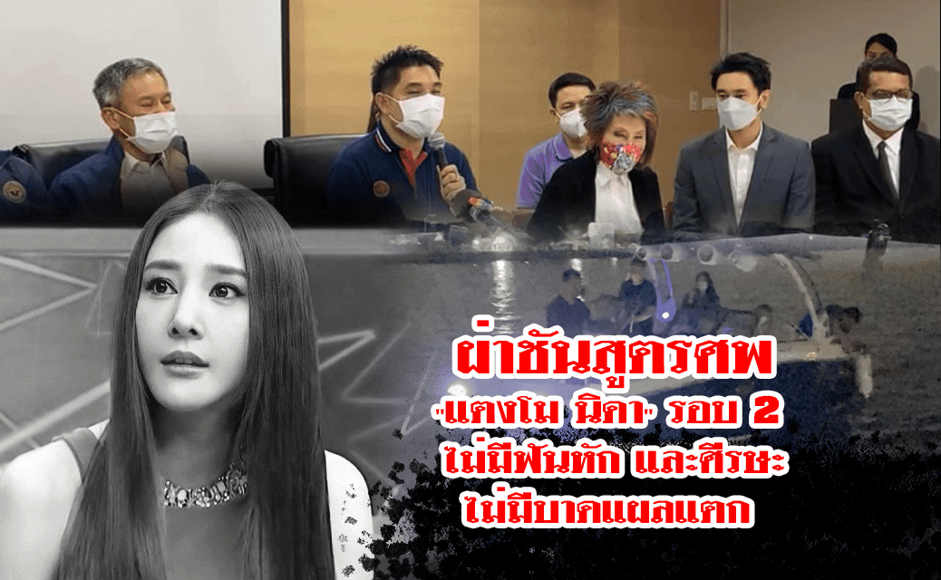 คณะกรรมการผ่าชันสูตรศพ “แตงโม นิดา” รอบ 2 แถลงชี้แจงข้อมูลบางส่วน โดย “หมอพรทิพย์” ระบุร่างผู้ตายไม่มีฟันหัก และศีรษะไม่มีบาดแผลแตก
