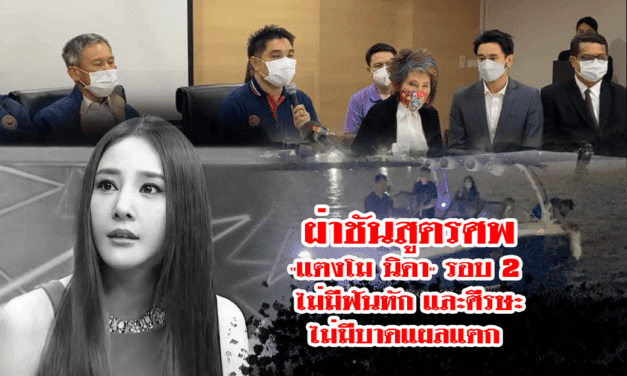 คณะกรรมการผ่าชันสูตรศพ “แตงโม นิดา” รอบ 2 แถลงชี้แจงข้อมูลบางส่วน โดย “หมอพรทิพย์” ระบุร่างผู้ตายไม่มีฟันหัก และศีรษะไม่มีบาดแผลแตก