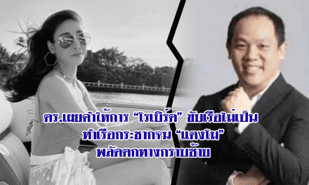 ตร.เผยคำให้การ “โรเบิร์ต” ขับเรือไม่เป็น ทำเรือกระชากจน “แตงโม” พลัดตกทางกราบซ้าย‼️
