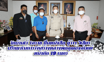 วัดบ้านไร่ โคราช ยื่นหนังสือ ผู้ว่าฯ วิเชียร  ปรึกษาในการจัดสร้างหลวงพ่อคูณองค์ใหญ่  หน้าตัก 19 เมตร