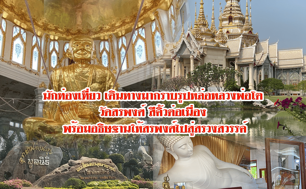 นักท่องเที่ยวเดินทางมากราบรูปหล่อหลวงพ่อโต วัดสรพงศ์สีคิ้ว ต่อเนื่อง พร้อมอธิษฐานให้สรพงศ์ไปสู่สรวงสวรรค์