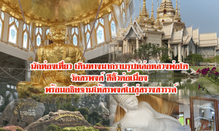 นักท่องเที่ยวเดินทางมากราบรูปหล่อหลวงพ่อโต วัดสรพงศ์สีคิ้ว ต่อเนื่อง พร้อมอธิษฐานให้สรพงศ์ไปสู่สรวงสวรรค์