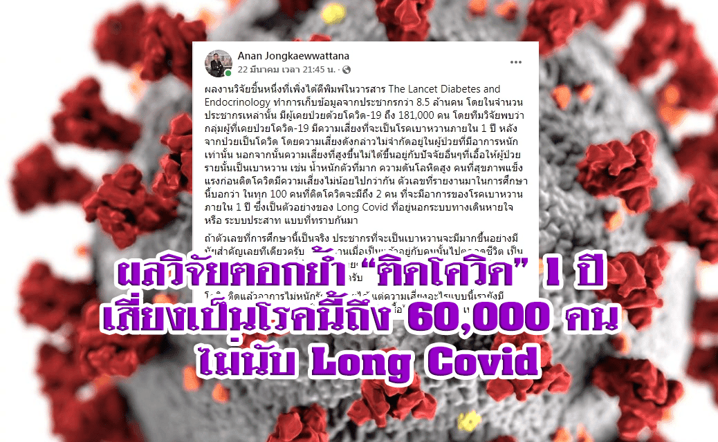 ผลวิจัยตอกย้ำ “ติดโควิด” 1 ปี เสี่ยงเป็นโรคนี้ถึง 60,000 คน ไม่นับ Long Covid