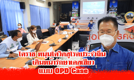 โคราช หนุนโควิดสู่โรคประจำถิ่น เดินหน้ารักษาเคสเขียวแบบ OPD Case