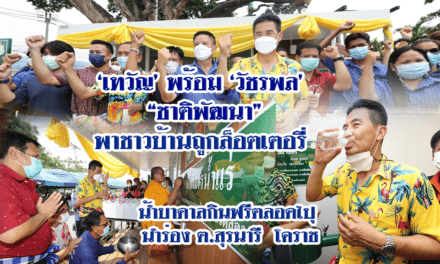 “เทวัญ” ชพน.นำร่องน้ำบาดาล เพื่อการบริโภคให้ 11 ชุมชน โคราช