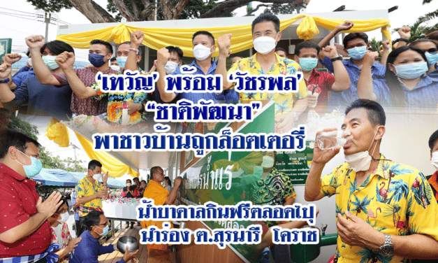 “เทวัญ” ชพน.นำร่องน้ำบาดาล เพื่อการบริโภคให้ 11 ชุมชน โคราช