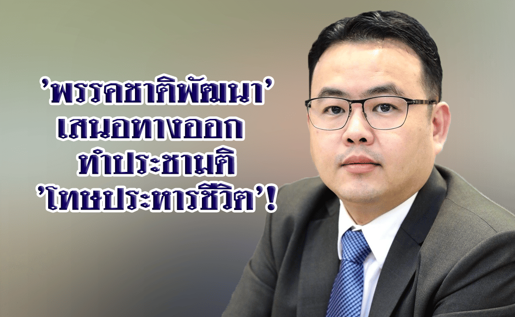 ‘พรรคชาติพัฒนา’ เสนอทางออก ทำประชามติ ‘โทษประหารชีวิต’!