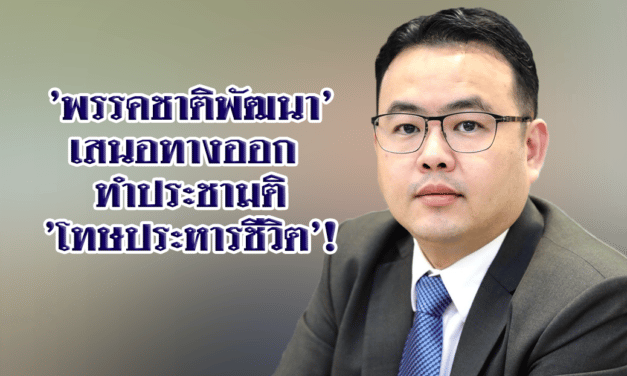 ‘พรรคชาติพัฒนา’ เสนอทางออก ทำประชามติ ‘โทษประหารชีวิต’!