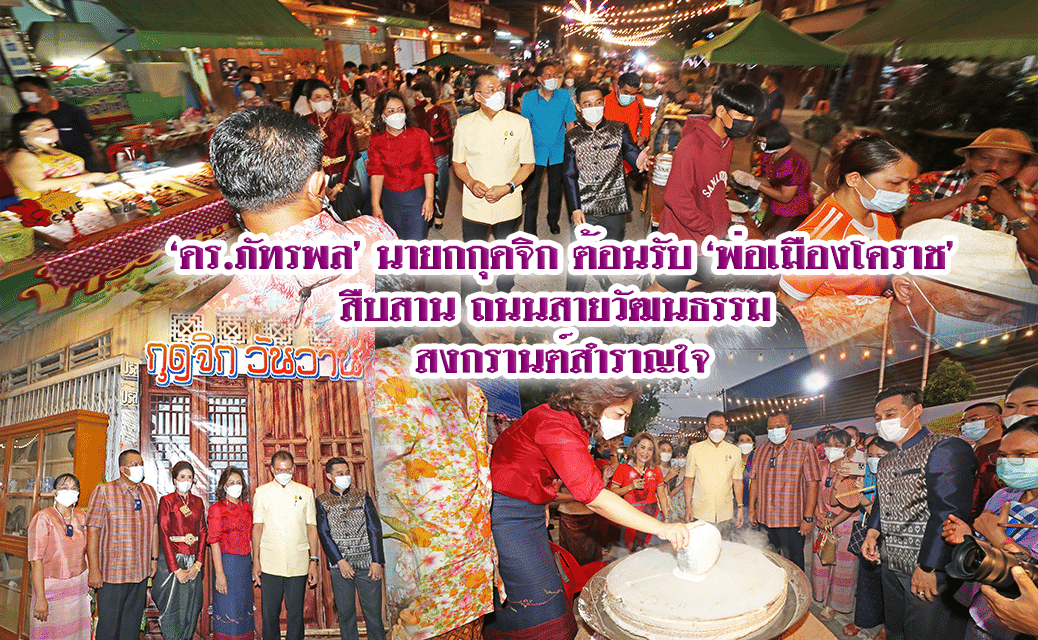 “ดร.ภัทรพล” นายกฯ กุดจิก ต้อนรับพ่อเมืองโคราช สืบสานถนนสายวัฒนธรรม”สงกรานต์สำราญใจ” ประจำปี 2565