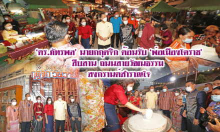 “ดร.ภัทรพล” นายกฯ กุดจิก ต้อนรับพ่อเมืองโคราช สืบสานถนนสายวัฒนธรรม”สงกรานต์สำราญใจ” ประจำปี 2565