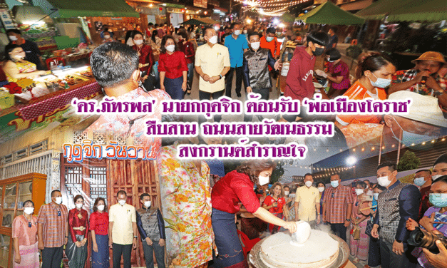 “ดร.ภัทรพล” นายกฯ กุดจิก ต้อนรับพ่อเมืองโคราช สืบสานถนนสายวัฒนธรรม”สงกรานต์สำราญใจ” ประจำปี 2565